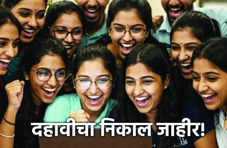 दहावीचा निकाल यंदा ९४.१० टक्के; कोकण विभागाची बाजी