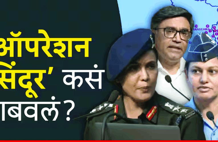 ऑपरेशन सिंदूर कसं राबवलं, कर्नल सोफिया कुरेशी आणि विंग कमांडर व्योमिका सिंग यांनी पुराव्यासह पाकिस्तानचा बुरखा फाडला!