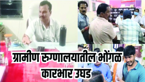 ग्रामीण रुग्णालयातील भोंगळ कारभार उघड