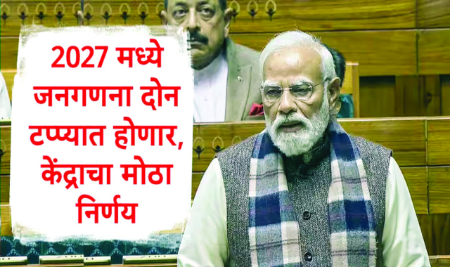 देशभरात २०२७ मध्ये जनगणना होणार, केंद्राचा मोठा निर्णय, दोन टप्प्यात जनगणना, ११७१८ कोटींच्या खर्चाला मान्यता