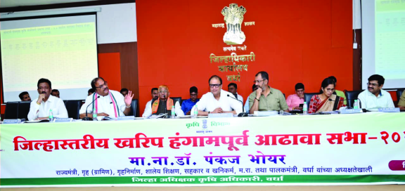 शेतकऱ्यांना पिक कर्ज तात्काळ मंजूर करण्याकरीता बँकांनी समन्वयाची भूमिका बजावावी- पालकमंत्री डॉ.पंकज भोयर
